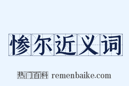 惨尔近义词是什么意思的图片